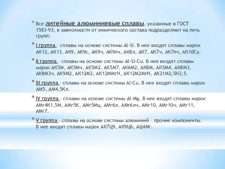 Все литейные алюминиевые сплавы, указанные в ГОСТ 1583-93, в зависимости