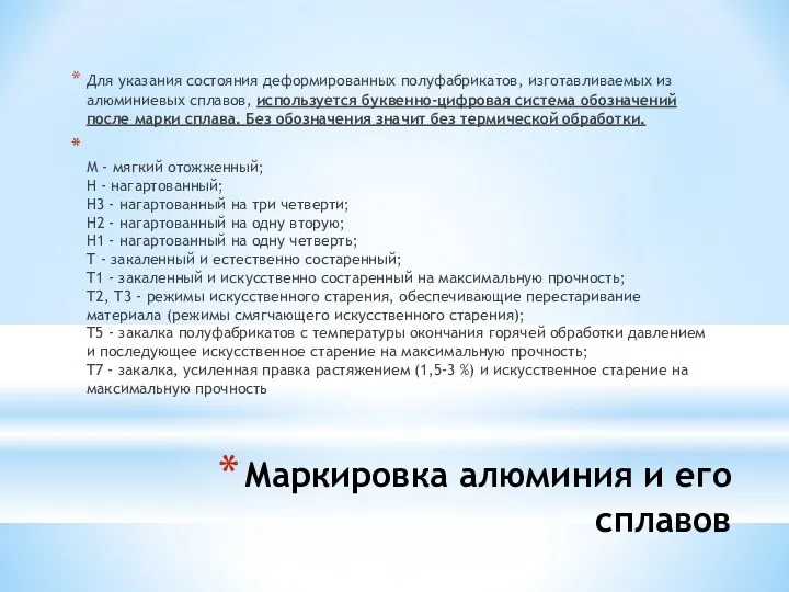 Маркировка алюминия и его сплавов Для указания состояния деформированных полуфабрикатов,