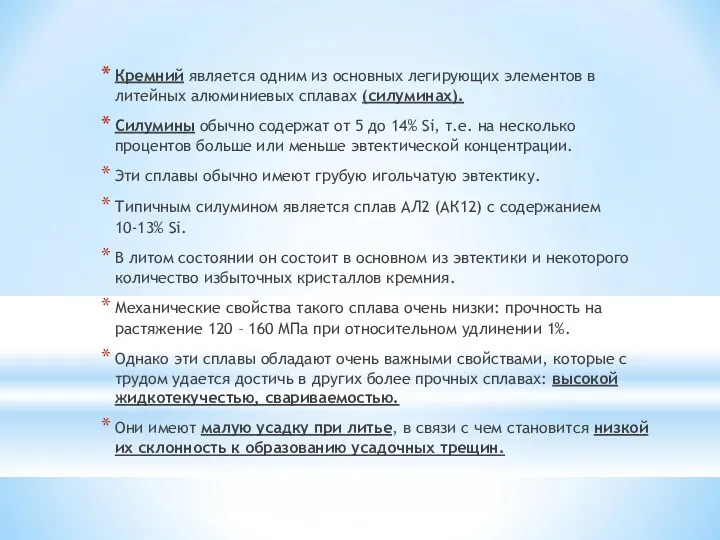 Кремний является одним из основных легирующих элементов в литейных алюминиевых