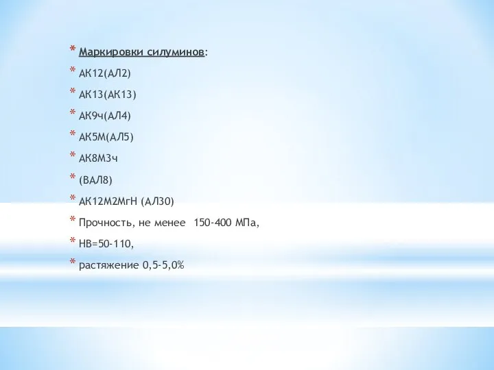 Маркировки силуминов: АК12(АЛ2) АК13(АК13) АК9ч(АЛ4) АК5М(АЛ5) АК8М3ч (ВАЛ8) АК12М2МгН (АЛ30)