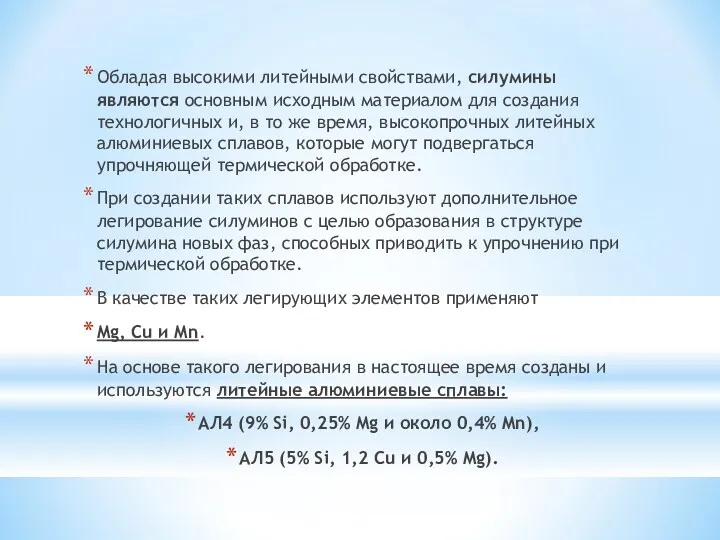 Обладая высокими литейными свойствами, силумины являются основным исходным материалом для