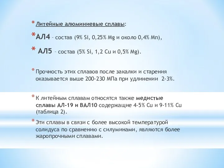 Литейные алюминиевые сплавы: АЛ4 – состав (9% Si, 0,25% Mg