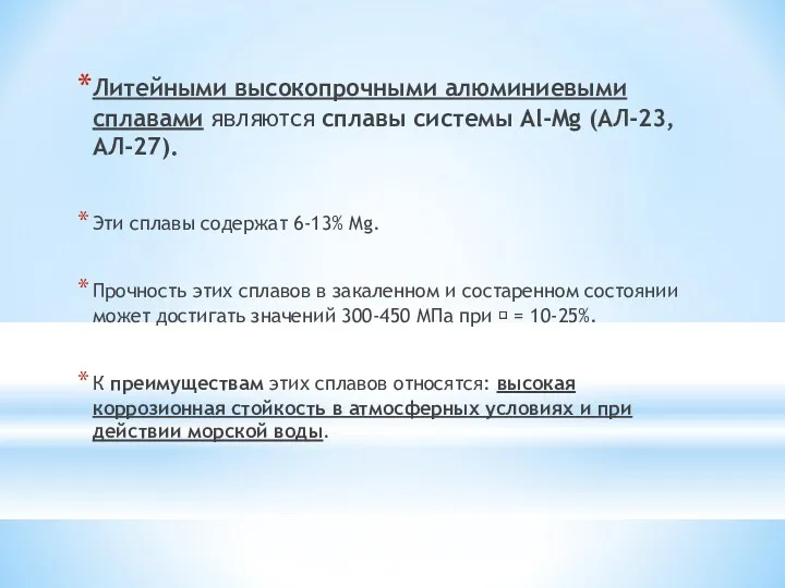 Литейными высокопрочными алюминиевыми сплавами являются сплавы системы Al-Mg (АЛ-23, АЛ-27).