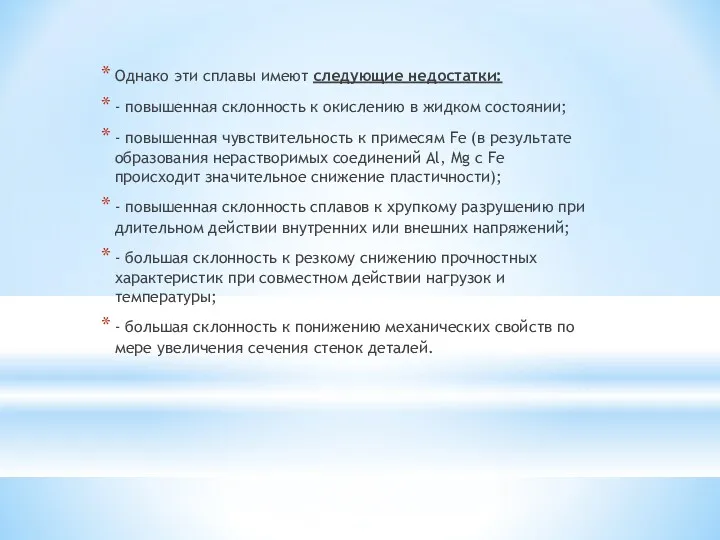 Однако эти сплавы имеют следующие недостатки: - повышенная склонность к