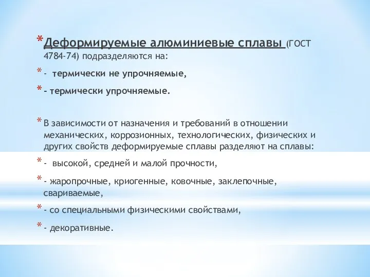 Деформируемые алюминиевые сплавы (ГОСТ 4784-74) подразделяются на: - термически не