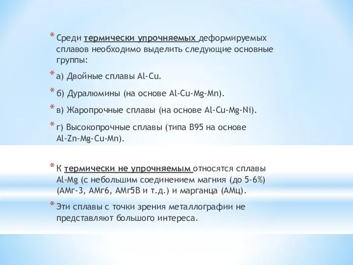 Среди термически упрочняемых деформируемых сплавов необходимо выделить следующие основные группы: