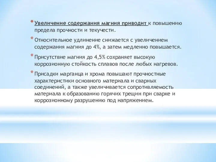 Увеличение содержания магния приводит к повышению предела прочности и текучести.