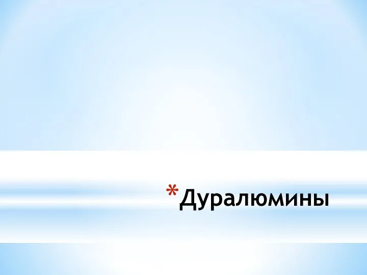 Дуралюмины