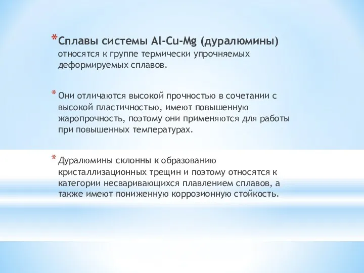 Сплавы системы Al-Cu-Mg (дуралюмины) относятся к группе термически упрочняемых деформируемых