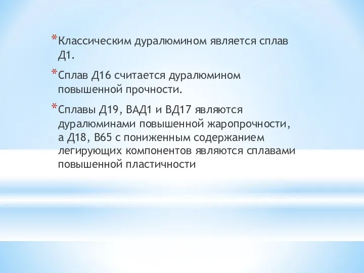 Классическим дуралюмином является сплав Д1. Сплав Д16 считается дуралюмином повышенной