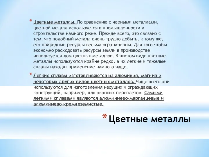 Цветные металлы Цветные металлы. По сравнению с черными металлами, цветной