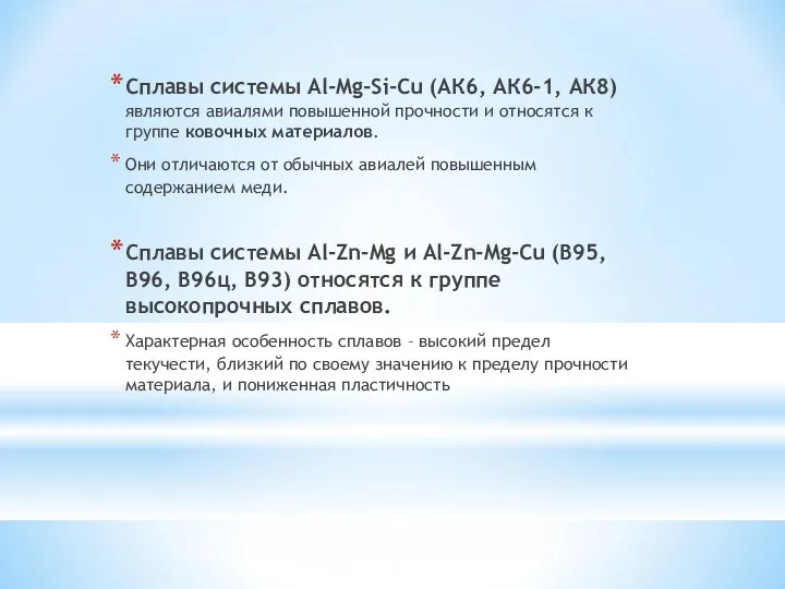 Сплавы системы Al-Mg-Si-Cu (АК6, АК6-1, АК8) являются авиалями повышенной прочности