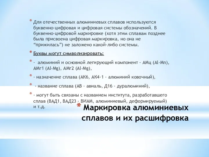 Маркировка алюминиевых сплавов и их расшифровка Для отечественных алюминиевых сплавов