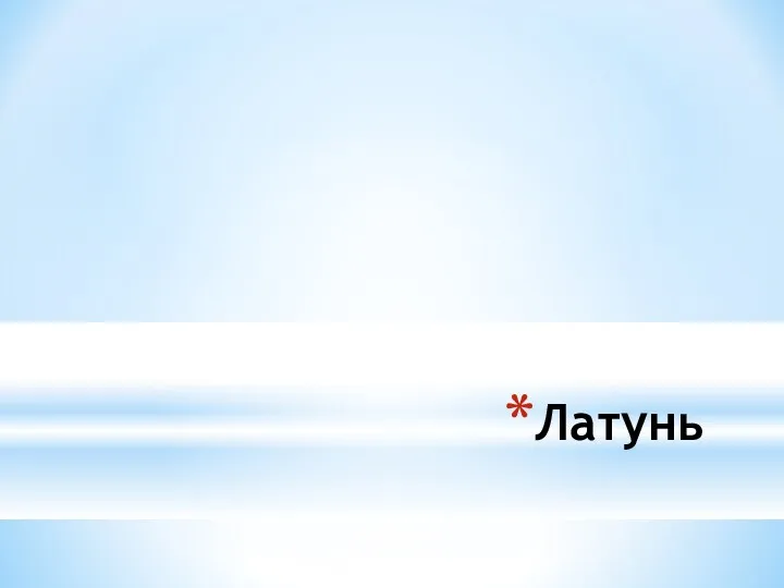 Латунь