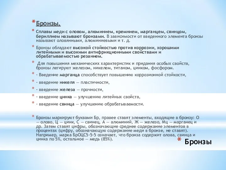 Бронзы Бронзы. Сплавы меди с оловом, алюминием, кремнием, марганцем, свинцом,