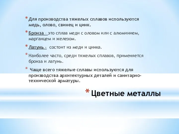 Цветные металлы Для производства тяжелых сплавов используются медь, олово, свинец