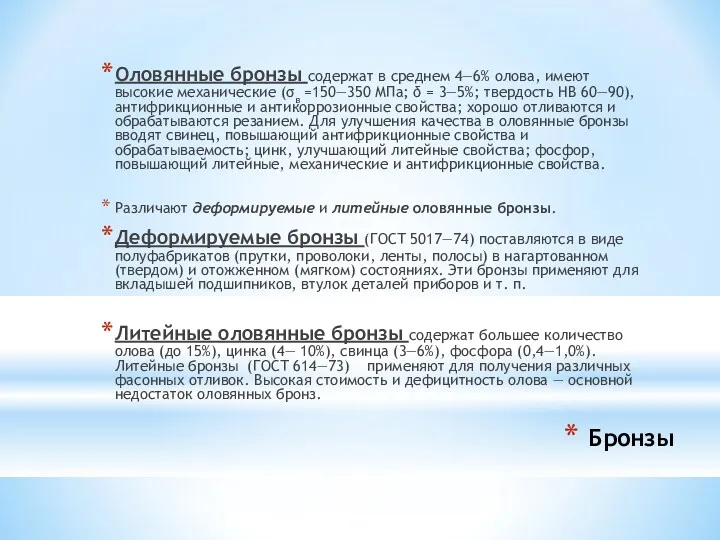 Бронзы Оловянные бронзы содержат в сред­нем 4—6% олова, имеют высокие