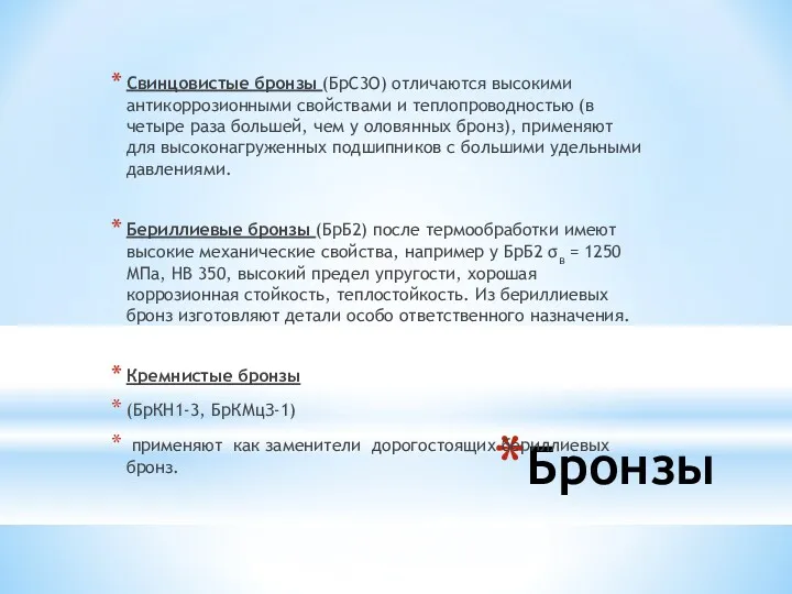 Бронзы Свинцовистые бронзы (БрС3О) отли­чаются высокими антикоррозионными свойствами и теплопроводностью