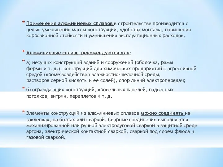 Применение алюминиевых сплавов в строительстве производится с целью уменьшения массы