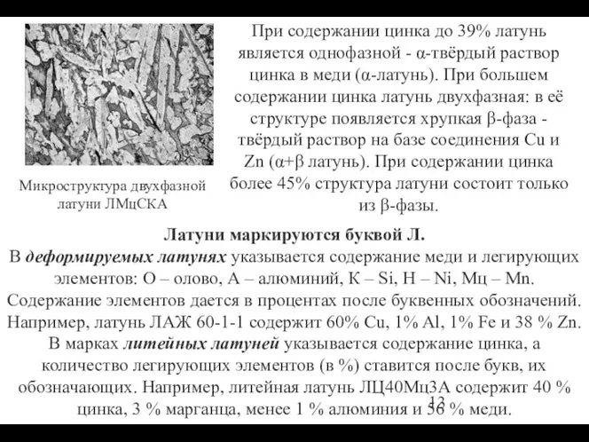 При содержании цинка до 39% латунь является однофазной - α-твёрдый