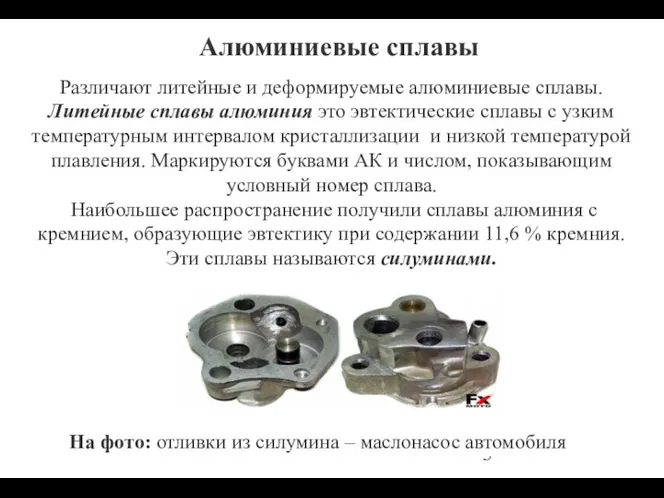 Алюминиевые сплавы Различают литейные и деформируемые алюминиевые сплавы. Литейные сплавы