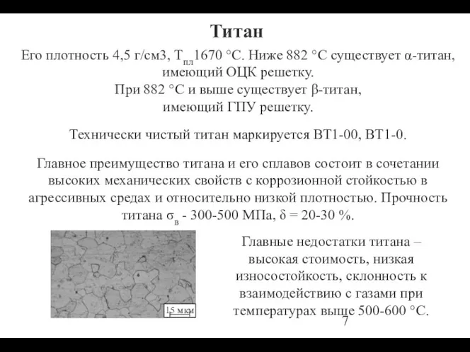 Титан Его плотность 4,5 г/см3, Тпл1670 °С. Ниже 882 °С