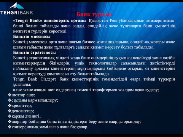 Банк туралы «Tengri Bank» акционерлік қоғамы Қазақстан Республикасының коммерциялық банкі