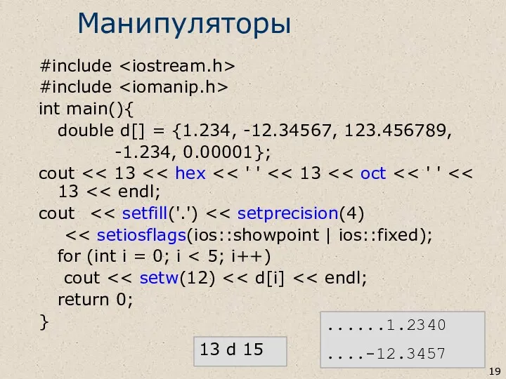 Манипуляторы #include #include int main(){ double d[] = {1.234, -12.34567, 123.456789, -1.234, 0.00001};