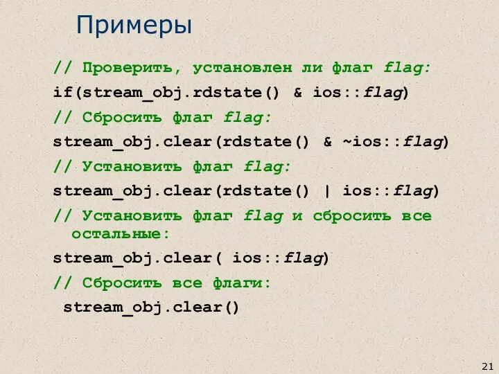 Примеры // Проверить, установлен ли флаг flag: if(stream_obj.rdstate() & ios::flag) // Сбросить флаг
