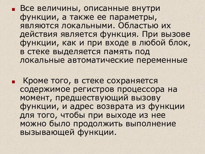 Все величины, описанные внутри функции, а также ее параметры, являются локальными. Областью их