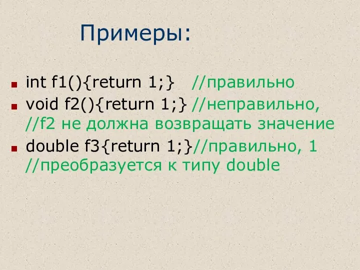 Примеры: int f1(){return 1;} //правильно void f2(){return 1;} //неправильно, //f2 не должна возвращать