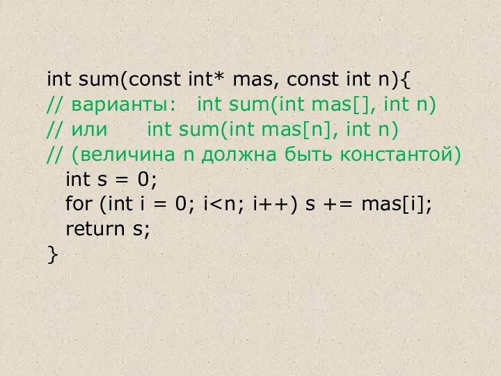 int sum(const int* mas, const int n){ // варианты: int sum(int mas[], int