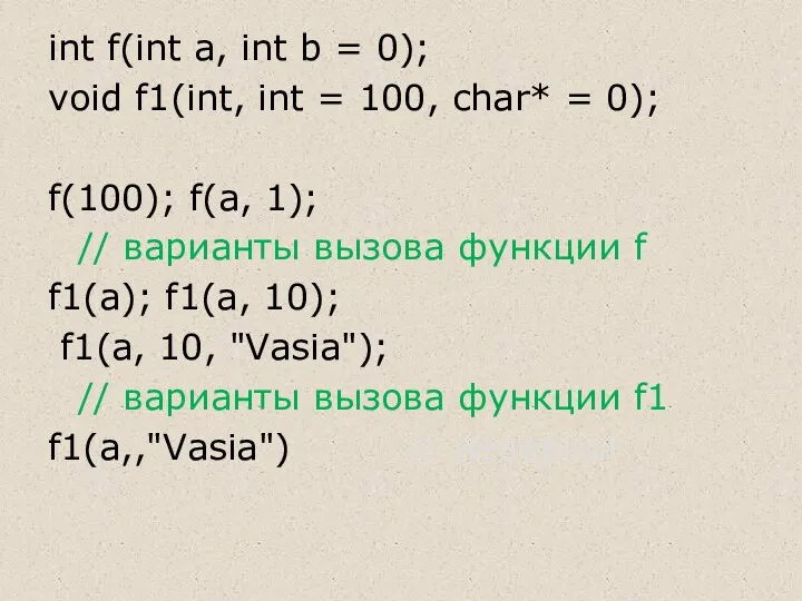 int f(int a, int b = 0); void f1(int, int = 100, char*