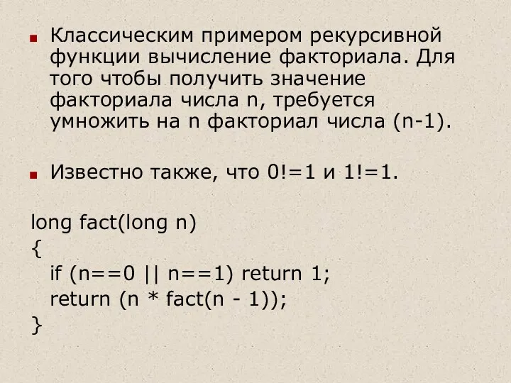 Классическим примером рекурсивной функции вычисление факториала. Для того чтобы получить значение факториала числа
