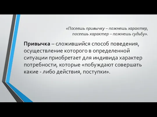 «Посеешь привычку – пожнешь характер, посеешь характер – пожнешь судьбу».