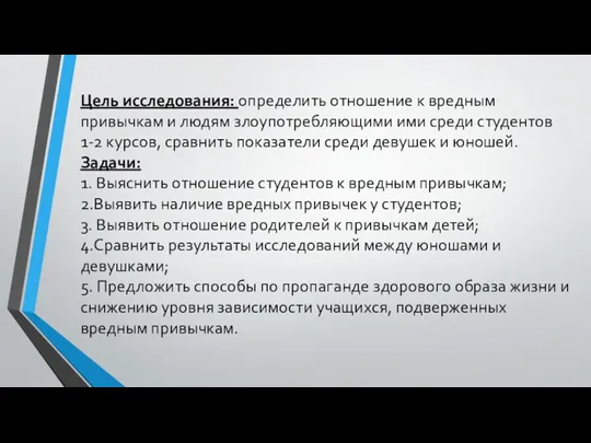 Цель исследования: определить отношение к вредным привычкам и людям злоупотребляющими