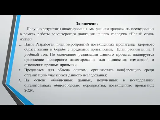 Заключение Получив результаты анкетирования, мы решили продолжить исследования в рамках