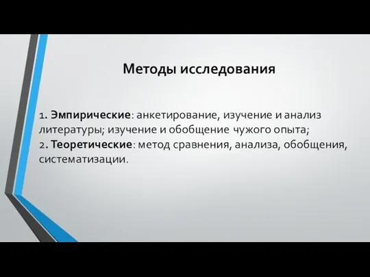 Методы исследования 1. Эмпирические: анкетирование, изучение и анализ литературы; изучение