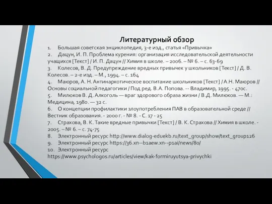 Литературный обзор 1. Большая советская энциклопедия, 3-е изд., статья «Привычка»