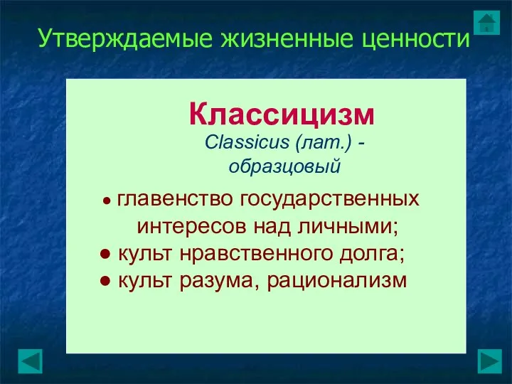 Утверждаемые жизненные ценности Классицизм главенство государственных интересов над личными; культ нравственного долга; культ