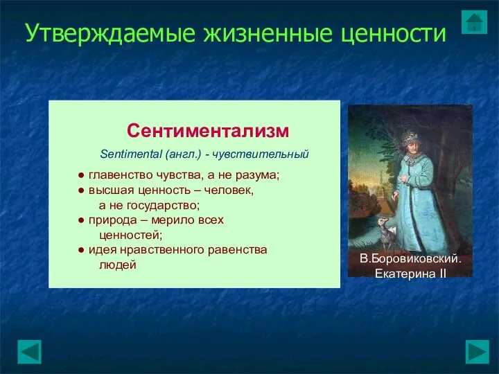 Сентиментализм главенство чувства, а не разума; высшая ценность – человек, а не государство;