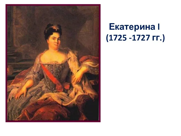 Екатерина l (1725 -1727 гг.)