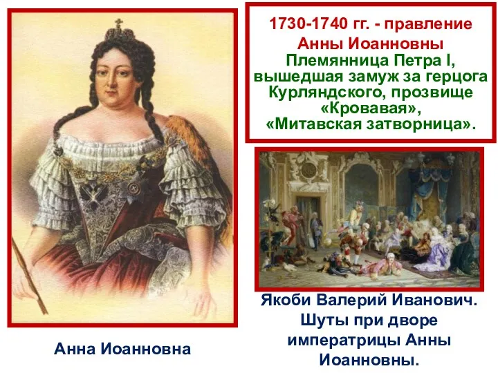1730-1740 гг. - правление Анны Иоанновны Племянница Петра I, вышедшая
