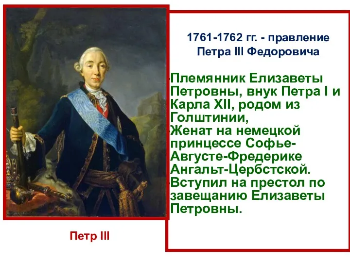 1761-1762 гг. - правление Петра III Федоровича Племянник Елизаветы Петровны,