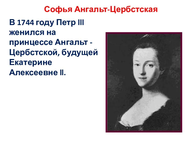 Софья Ангальт-Цербстская В 1744 году Петр lll женился на принцессе
