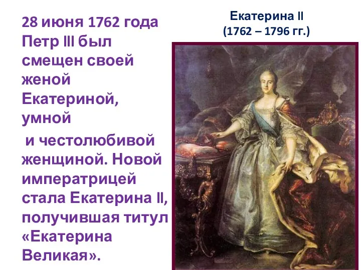 Екатерина ll (1762 – 1796 гг.) 28 июня 1762 года