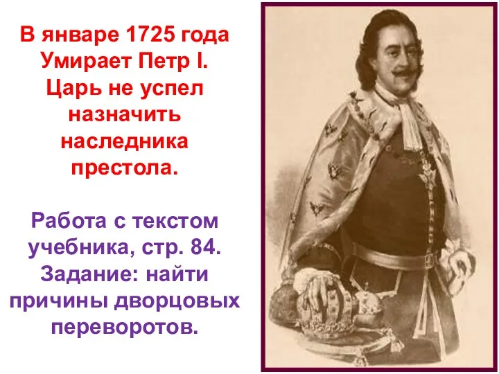 В январе 1725 года Умирает Петр l. Царь не успел