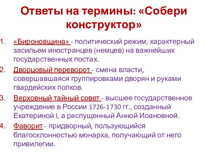 Ответы на термины: «Собери конструктор» «Бироновщина» - политический режим, характерный