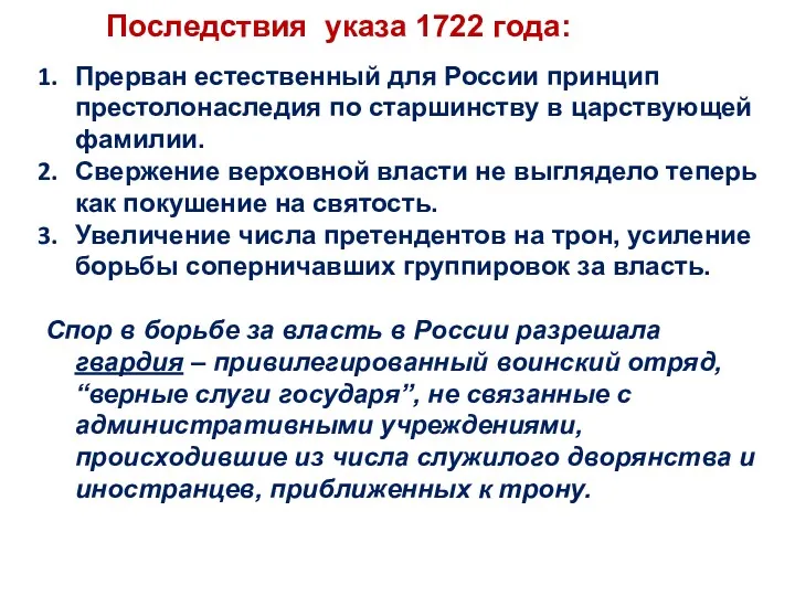 Последствия указа 1722 года: Прерван естественный для России принцип престолонаследия