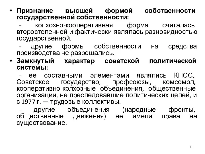 Признание высшей формой собственности государственной собственности: - колхозно-кооперативная форма считалась второстепенной и фактически